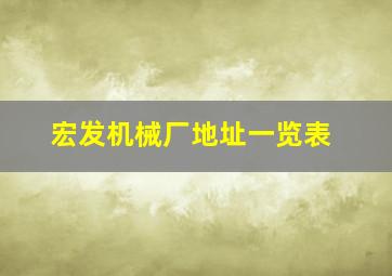 宏发机械厂地址一览表