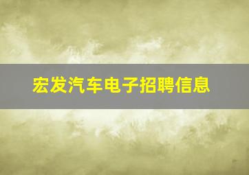 宏发汽车电子招聘信息