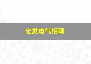 宏发电气招聘