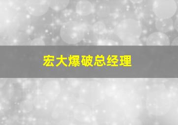 宏大爆破总经理