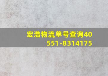 宏浩物流单号查询40551-8314175