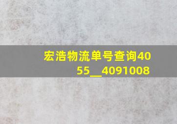 宏浩物流单号查询4055__4091008