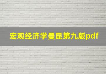 宏观经济学曼昆第九版pdf