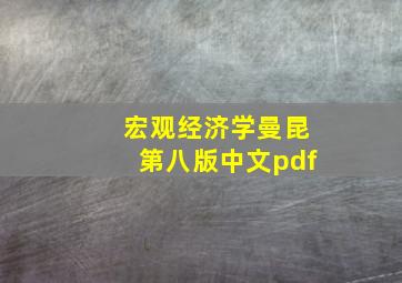 宏观经济学曼昆第八版中文pdf