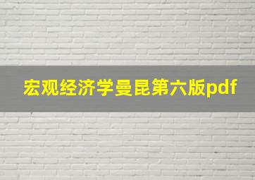 宏观经济学曼昆第六版pdf