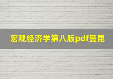 宏观经济学第八版pdf曼昆