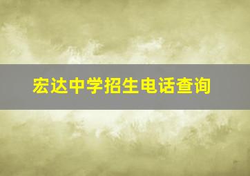 宏达中学招生电话查询