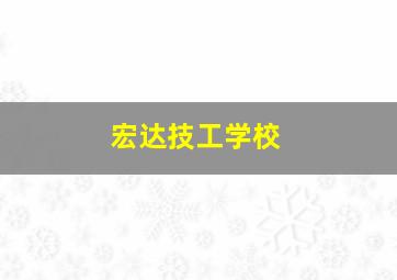 宏达技工学校