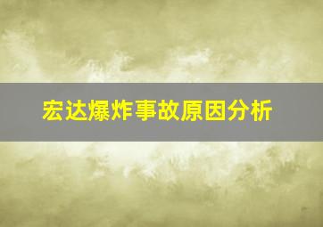 宏达爆炸事故原因分析