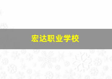 宏达职业学校