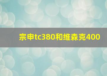 宗申tc380和维森克400