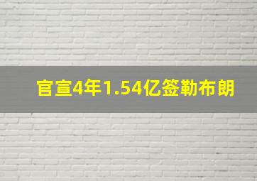 官宣4年1.54亿签勒布朗