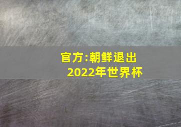 官方:朝鲜退出2022年世界杯