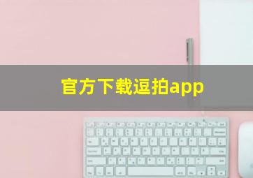 官方下载逗拍app