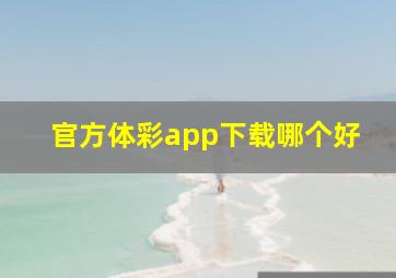 官方体彩app下载哪个好