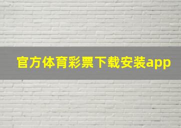 官方体育彩票下载安装app