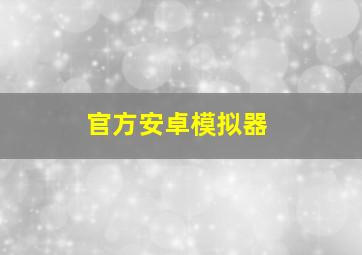 官方安卓模拟器