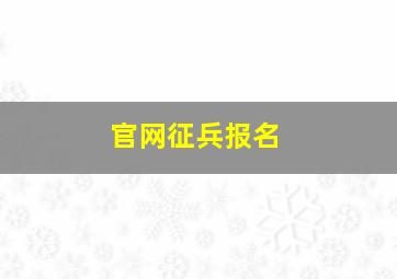 官网征兵报名