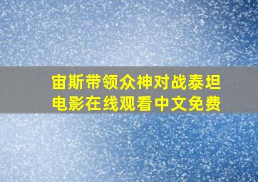 宙斯带领众神对战泰坦电影在线观看中文免费