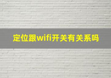 定位跟wifi开关有关系吗