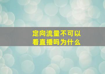 定向流量不可以看直播吗为什么