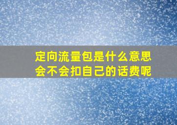 定向流量包是什么意思会不会扣自己的话费呢