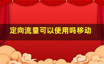 定向流量可以使用吗移动