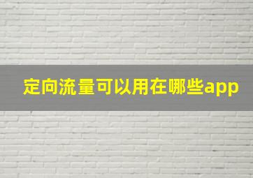 定向流量可以用在哪些app