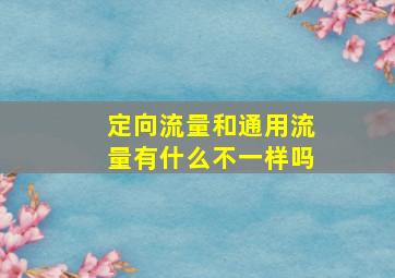 定向流量和通用流量有什么不一样吗