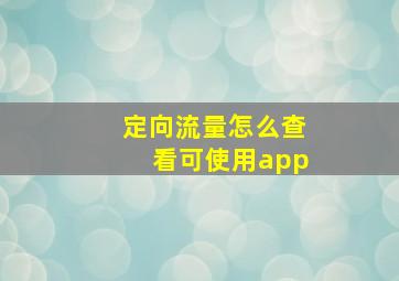 定向流量怎么查看可使用app