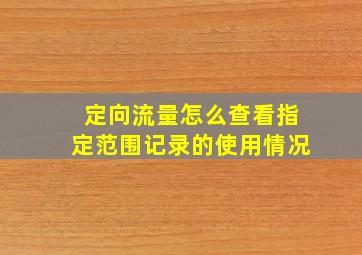 定向流量怎么查看指定范围记录的使用情况