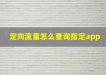 定向流量怎么查询指定app