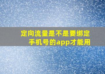 定向流量是不是要绑定手机号的app才能用