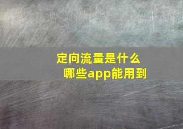 定向流量是什么哪些app能用到