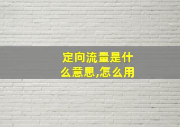 定向流量是什么意思,怎么用