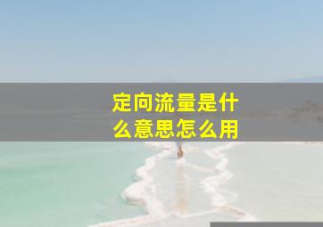 定向流量是什么意思怎么用