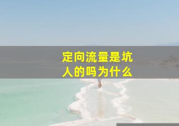 定向流量是坑人的吗为什么