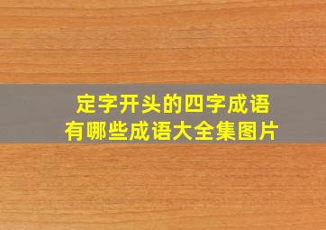 定字开头的四字成语有哪些成语大全集图片