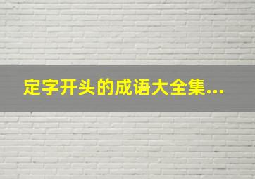 定字开头的成语大全集...