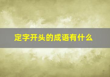 定字开头的成语有什么