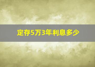 定存5万3年利息多少