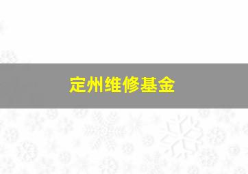 定州维修基金