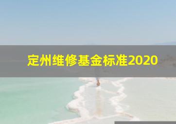 定州维修基金标准2020