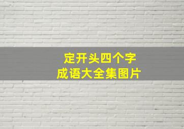 定开头四个字成语大全集图片