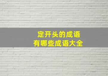 定开头的成语有哪些成语大全