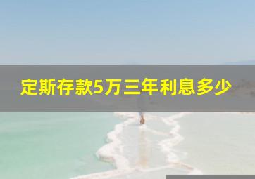 定斯存款5万三年利息多少