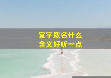 宜字取名什么含义好听一点