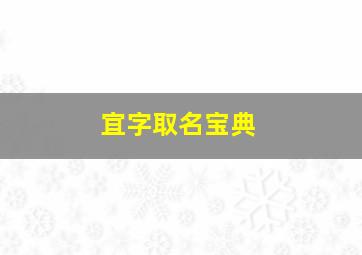 宜字取名宝典