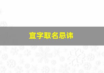 宜字取名忌讳