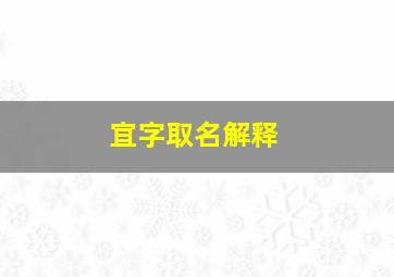 宜字取名解释